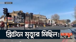 ব্রিটেনে করোনায় একদিনে প্রাণ গেল ৮৮৮ জনের | Britain News Update | Coronavirus | Somoy TV