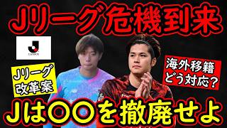 【Jリーグ】今夏も相次ぐ主力の海外移籍/Jリーグがやるべきあの制度の撤廃【移籍】