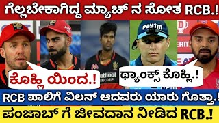 100% ಗೆಲ್ಲಬೇಕಿದ್ದ ಮ್ಯಾಚ್ ನ ಸೋತ RCB.!! ಕೊನೆಗೂ ಸೇಡು ತೀರಲಿಲ್ಲ.!! ಪಂಜಾಬ್ ಗೆ ಜೀವದಾನ ನೀಡಿದ RCB.!!