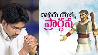 దావీదు యొక్క ప్రార్ధన david's prayer