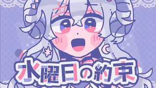 【オリジナルMV】水曜日の約束/星影ラピス【歌ってみた】