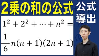 【公式導出シリーズ】２乗の和の公式