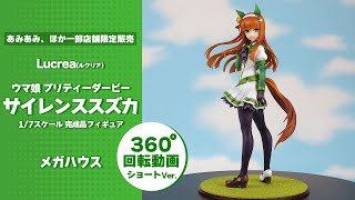 Lucrea(ルクリア) ウマ娘 プリティーダービー サイレンススズカ 1/7 完成品フィギュア＜メガハウス＞【あみあみオリジナルPV Short Ver.】