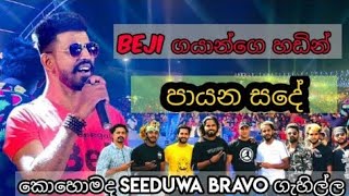 පායන සදේ / Payana Sade / Gayana Sadakalum with Seeduwa Bravo 2022  Live in Mawathagama