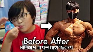 무시받던 비만에서 피지크 대회 1등까지 몸 변화 / 22살 내추럴 첫대회 까지의 여정 / 동기부여