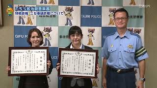 こちら多治見警察署