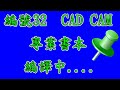 欣昊CAD CAM 圖書館 , 新書準備中。  ONECNC CAD CAM值得好用