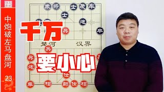 教你下象棋避免眼光招，对方有借力打力的狠招，千万要小心