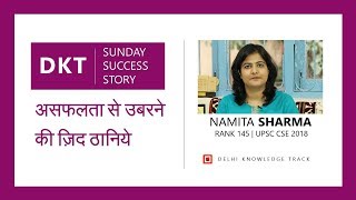 DKT Sunday Success Story | असफलता से उबरने की ज़िद ठानिये | By Namita Sharma | Rank 145 CSE 2018