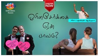 ஓரினசேர்க்கை ஏன் பாவம்? | Why homosexuality is a sin? | Bro.D.Augustine Jebakumar