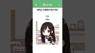 메이드 카페에서 만난 여친