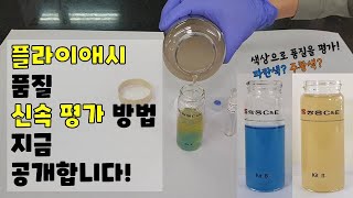 플라이애시 품질 신속평가 방법! 지금 공개합니다!_플라이애시의 유리CaO(Free CaO) 함량 규격 적합여부 신속판별 방법