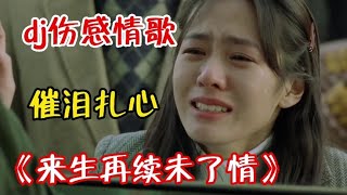 尚艺哥的伤感催泪情歌《来生再续未了情》 句句深情 听哭痴情人【宝妈兰哥儿】