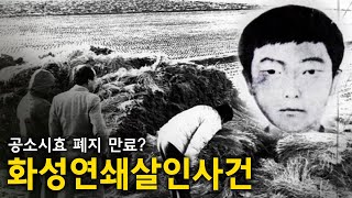 공소시효 폐지에도 처벌 못하는 '화성 연쇄살인사건' 용의자