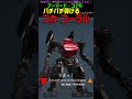 【acvi】パチパチはじけるコカ・コーラルと？？？ shorts アーマードコア6 ac6 コカ・コーラ