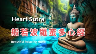 《心經》優雅旋律~  徹見諸法實相的聖泉 -《般若波羅蜜多心經》 Relaxing Music of Heart Sutra For Meditation