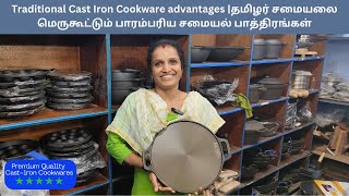 Traditional Cast iron Cookware advantages |தமிழர் சமையலை மெருகூட்டும்  பாரம்பரிய சமையல் பாத்திரங்கள்