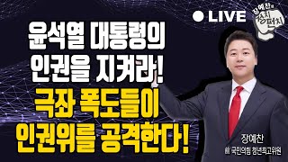 [장예찬의 정치펀치] 윤석열 대통령의 인권을 지켜라! 극좌 폭도들이 인권위를 공격한다!_250210