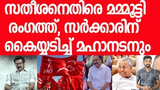 സതീശന്റെ വാദം പൊളിച്ച് മമ്മൂട്ടിയും, കൈയ്യടിച്ച് മലയാളികള്‍|VD Satheesan|Mammootty Response