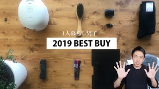 【2019年】買ってよかったもの10選【1人暮らしの生活が豊かになる、商品紹介】