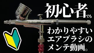 初心者でもわかる！エアブラシのメンテナンス方法/Easy-to-understand airbrush maintenance methods even for beginners.