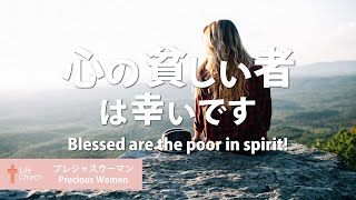 心の貧しい者は幸いです Blessed are the poor in spirit