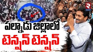 పల్నాడు జిల్లాలో టెన్షన్ టెన్షన్ : YS Jagan Palnadu Tour | Nagamalleswara Rao Family | RTV