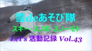 ｽｷｰ・ｽﾉﾎﾞ・ｽﾉｰﾓﾄ Let's 活動記録 Vol.43