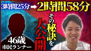 【対談】自己ベストを『27分』更新しサブ3達成できたランナーが秘訣を大公開…