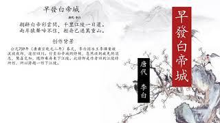 早發白帝城  李白（原文朗誦、翻譯、賞析）繁體粵語版 - 唐詩三百首系列 - 24