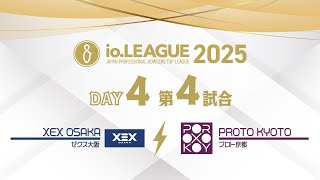 io.LEAGUE2025 Day4 第4試合