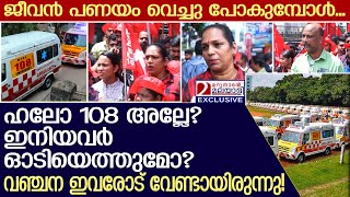 ഹലോ 108 അല്ലേ? ഇനിയവർ ഓടിയെത്തുമോ? പൊറുതി മുട്ടി... | 108 ambulance staff on strike