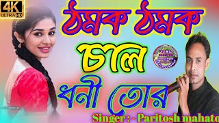 New Jhumur || ঠমক ঠমক চাল ধনী তোর || Paritosh mahato || Thmok Thmok Chal Dhani Tor || পরিতোষ মাহাতো