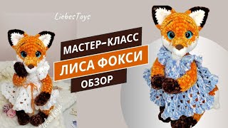 Новый мастер-класс, лисичка крючком, как связать лису, лиса в платье, МК \