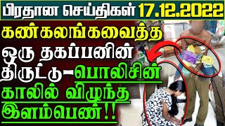 கண்கலங்கவைக்கும் ஓர் தந்தை செய்த திருட்டு - பொலிசின் காலில்விழுந்த இளம்பெண் |பிரதானசெய்திகள்