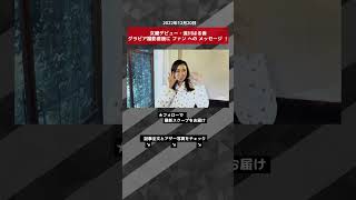 【ショート動画】女優デビュー・流川はる香　グラビア撮影直後に ファン への メッセージ ！　｜ NEWSポストセブン グラビア #shorts