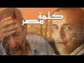 كلمة مصر - للشاعر الكبيرعبدالرحمن الأبنودى والنجم محمد رحيم