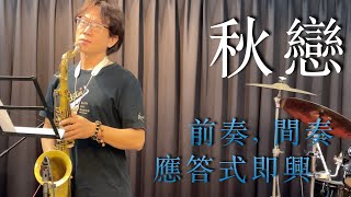 法藍克 薩克斯風 秋戀