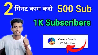 2 मिनट काम करो 500 Sub 🔥 Subscriber Kaise Badhaye || How To Increase Subscribers On Youtube Channel