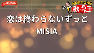 【ガイドなし】恋は終わらないずっと/MISIA【カラオケ】