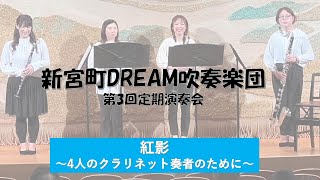 新宮町DREAM吹奏楽団　第3回定期演奏会　クラリネットアンサンブル　｢紅影｣～４人のクラリネット奏者のために～