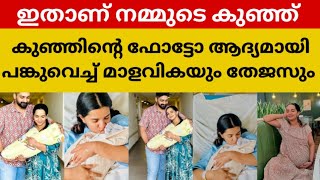 കടിഞ്ഞൂൽ കൺമണി വന്നതിന്റെ സന്തോഷത്തിൽ മാളവികയും തേജസും 😳😱 Malavika Krishna Das baby boy