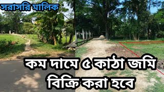 ঢাকার খুব কাছে কম দামে ভালো পজিশনে জমি বিক্রি করা হবে। Morshed home