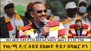 የጠ/ሚ ዶ/ር አብይ አህመድ ቆይታ በዳዉሮ ዞን... NEW DAWURO MEDIA ገበታ ለሀገር ኮይሻ የንጉስ ሀላላ ኬላ ከላስተር መሰረተ ድንጋይ ተጣለ::