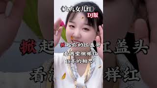 《九九女兒紅》DJ