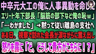 【感動する話】中卒元大工の俺に人事異動を命じたエリート年下部長「脳筋部下など恥晒しw」「…わかりました」離島の支社へ→ある日視察に訪れた会長「ど、どうして貴方が！？」涙と共に怒りを露に…