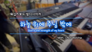 [밍디사이저] 하늘 위에 주님 밖에 ⎜ 2022.09.18 ⎜ with. ONLY Worship