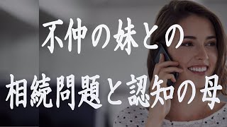 テレフォン人生相談 不仲の妹との相続問題と認知の母