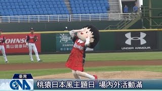 桃猿主題日 場內外吹日本風