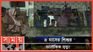 জ্বীনের আছর নাকি সন্তানকে হত্যা করলেন মা নিজেই ? | Dhaka News | Mirpur Incident | Somoy TV